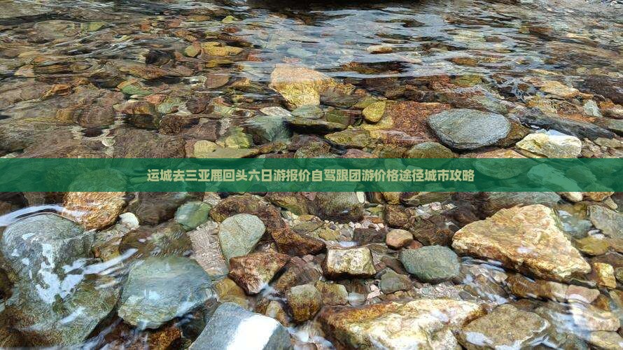 运城去三亚鹿回头六日游报价自驾跟团游价格途径城市攻略