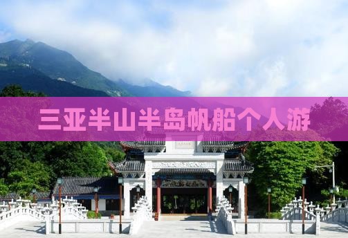 三亚半山半岛帆船个人游