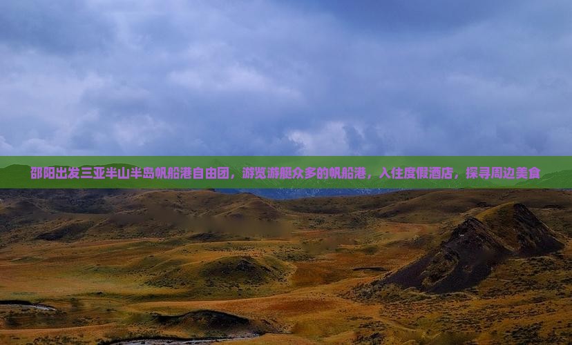 邵阳出发三亚半山半岛帆船港自由团，游览游艇众多的帆船港，入住度假酒店，探寻周边美食