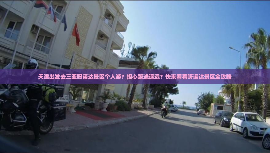 天津出发去三亚呀诺达景区个人游？担心路途遥远？快来看看呀诺达景区全攻略