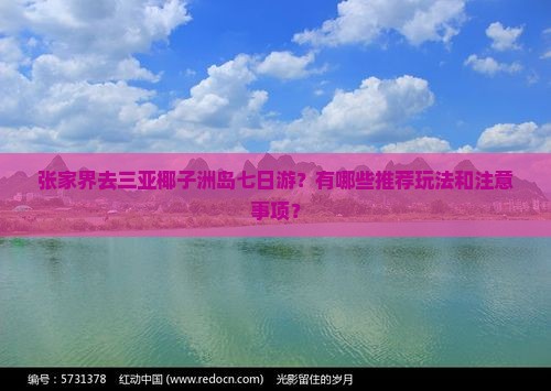 张家界去三亚椰子洲岛七日游？有哪些推荐玩法和注意事项？