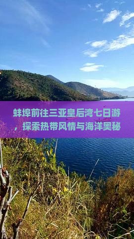 蚌埠前往三亚皇后湾七日游，探索热带风情与海洋奥秘之旅