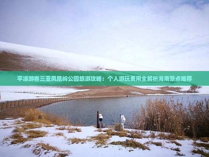 平凉游客三亚凤凰岭公园旅游攻略：个人游玩费用全解析海南景点推荐