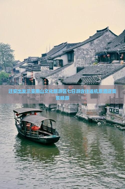 迁安出发三亚南山文化旅游区七日游含往返机票酒店美景畅游