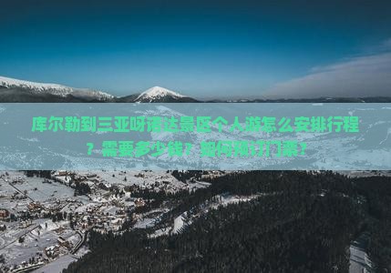 库尔勒到三亚呀诺达景区个人游怎么安排行程？需要多少钱？如何预订门票？