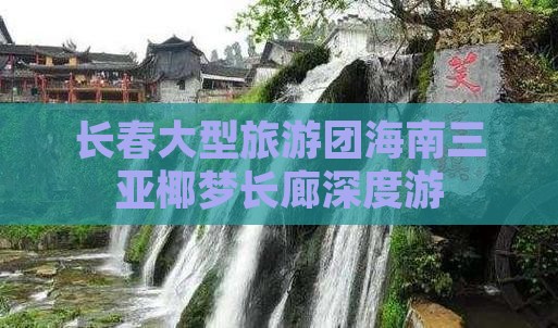 长春大型旅游团海南三亚椰梦长廊深度游