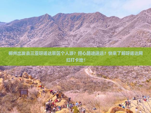 郴州出发去三亚呀诺达景区个人游？担心路途遥远？快来了解呀诺达网红打卡地！