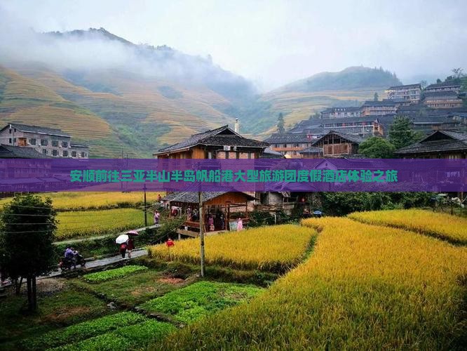 安顺前往三亚半山半岛帆船港大型旅游团度假酒店体验之旅