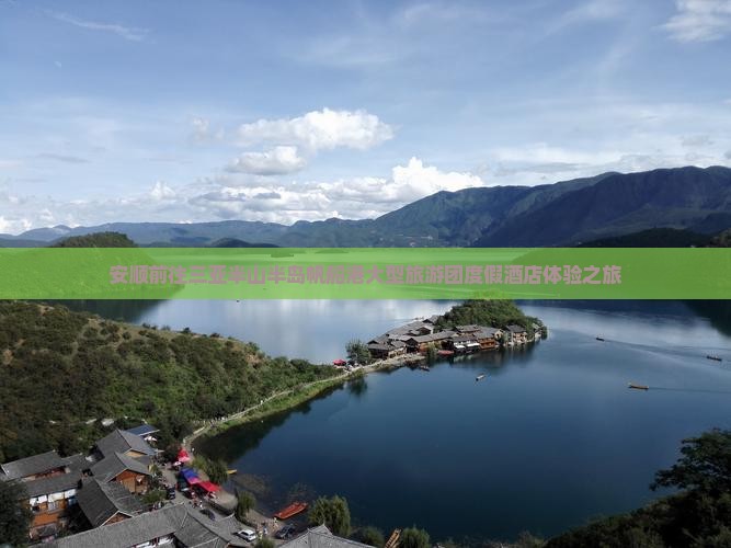 安顺前往三亚半山半岛帆船港大型旅游团度假酒店体验之旅