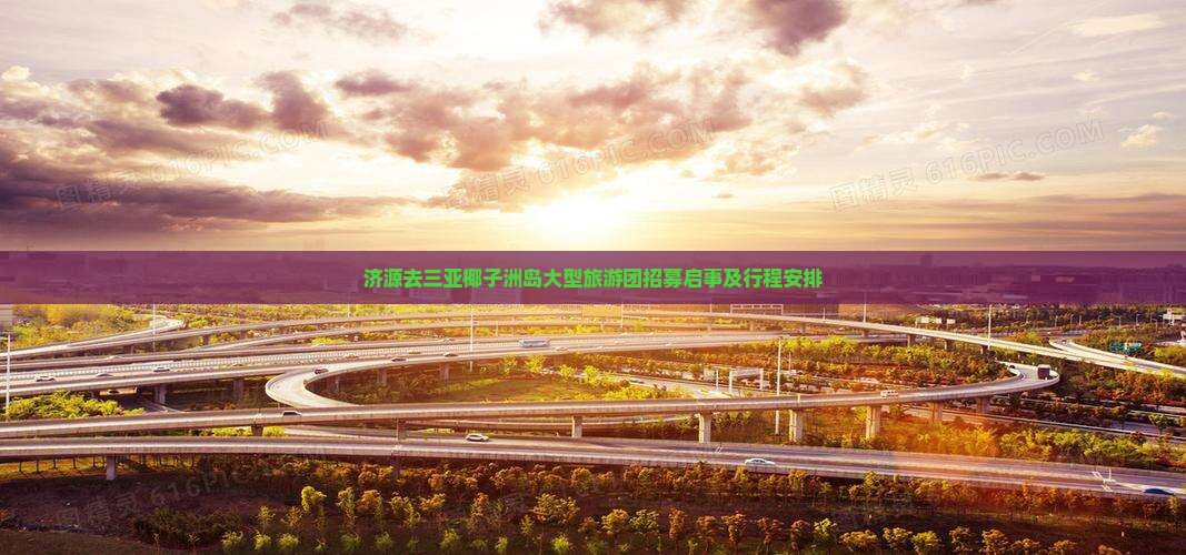 济源去三亚椰子洲岛大型旅游团招募启事及行程安排