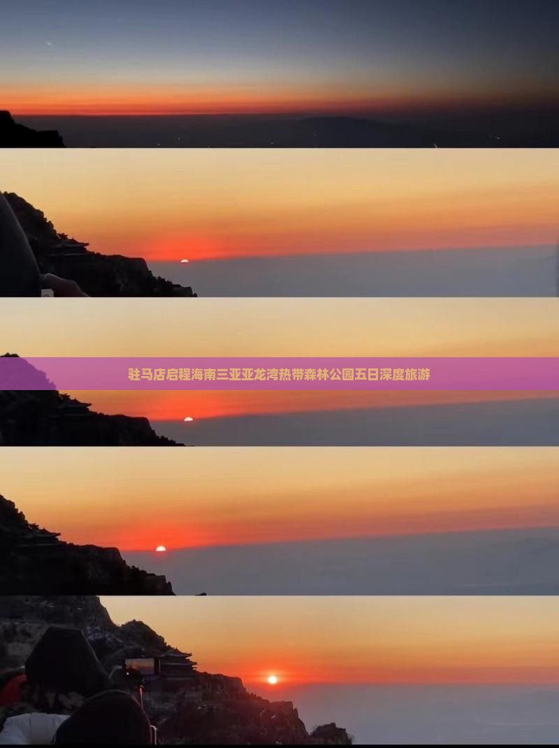 驻马店启程海南三亚亚龙湾热带森林公园五日深度旅游