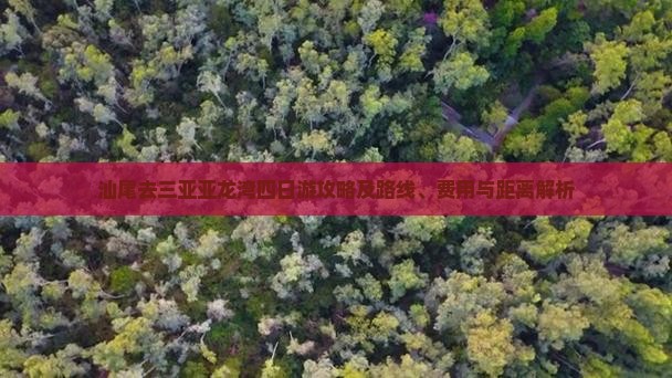 汕尾去三亚亚龙湾四日游攻略及路线、费用与距离解析