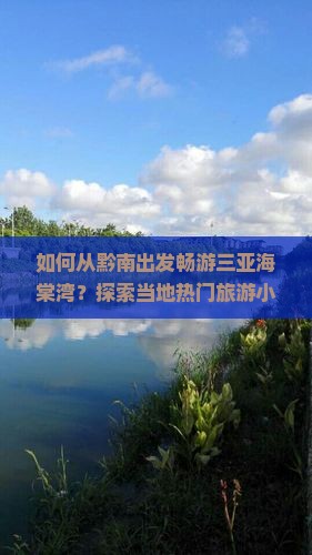 如何从黔南出发畅游三亚海棠湾？探索当地热门旅游小吃攻略！