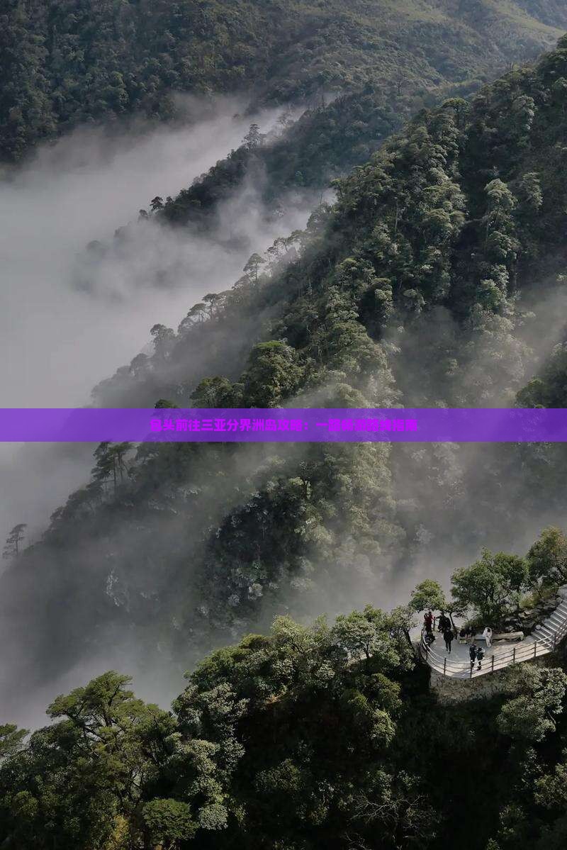 包头前往三亚分界洲岛攻略：一路畅游路线指南