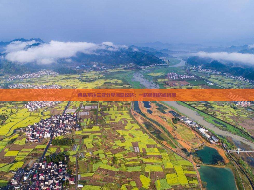包头前往三亚分界洲岛攻略：一路畅游路线指南