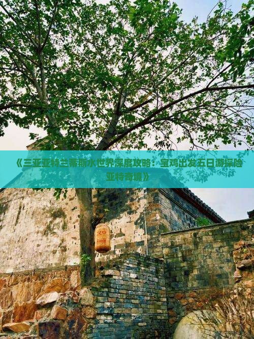 《三亚亚特兰蒂斯水世界深度攻略：宝鸡出发五日游探险亚特奇境》