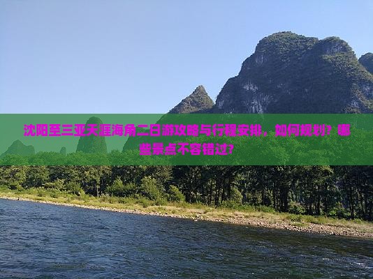 沈阳至三亚天涯海角二日游攻略与行程安排，如何规划？哪些景点不容错过？