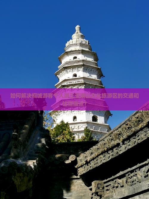 如何解决桐城游客个人游三亚南山文化旅游区的交通和住宿痛点？