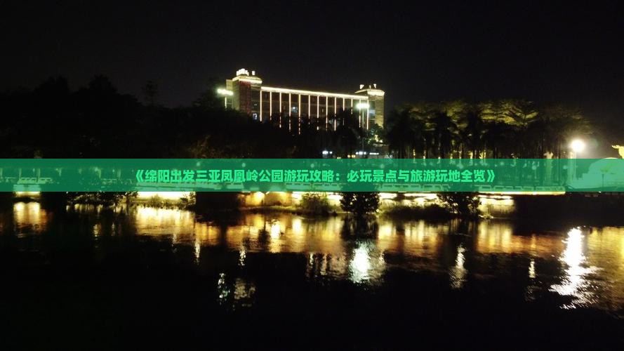 《绵阳出发三亚凤凰岭公园游玩攻略：必玩景点与旅游玩地全览》