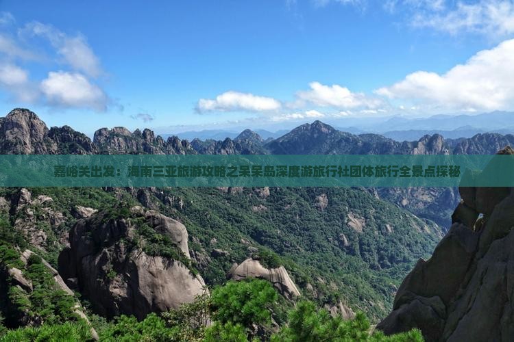 嘉峪关出发：海南三亚旅游攻略之呆呆岛深度游旅行社团体旅行全景点探秘