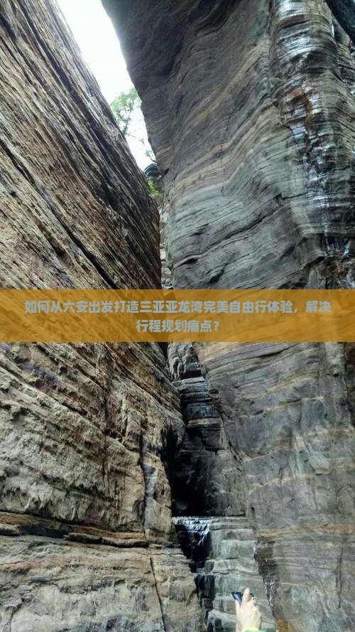 如何从六安出发打造三亚亚龙湾完美自由行体验，解决行程规划痛点？