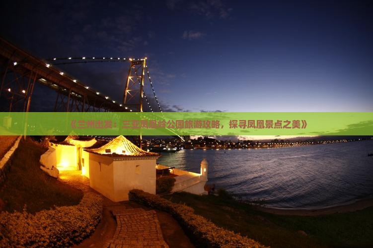 《兰州出发：三亚凤凰岭公园旅游攻略，探寻凤凰景点之美》