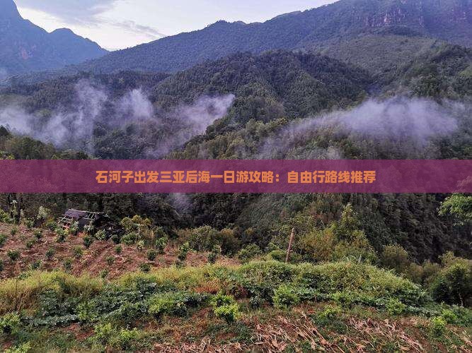 石河子出发三亚后海一日游攻略：自由行路线推荐