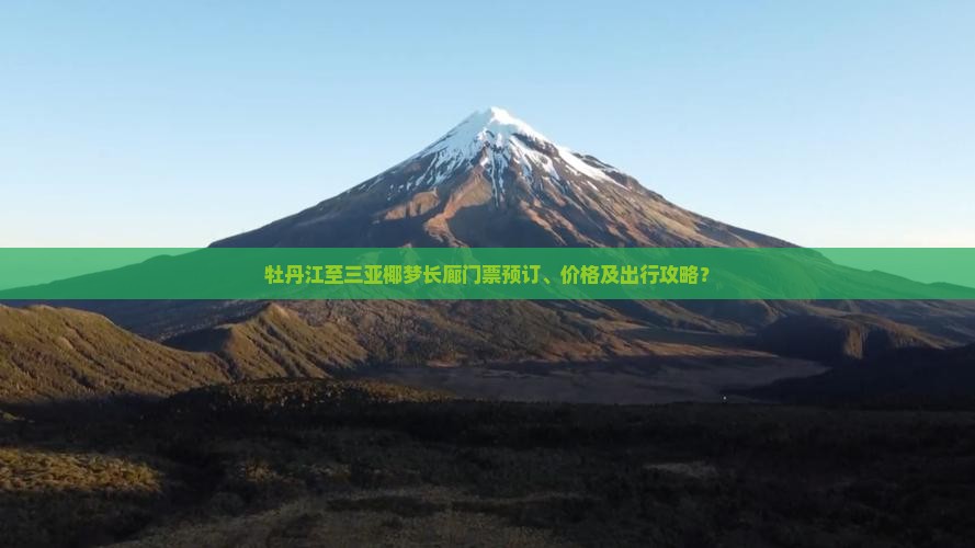 牡丹江至三亚椰梦长廊门票预订、价格及出行攻略？