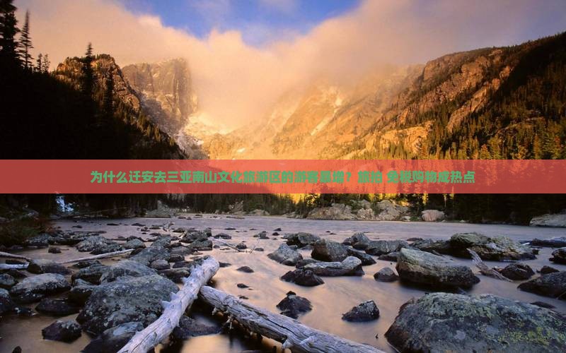 为什么迁安去三亚南山文化旅游区的游客暴增？旅拍+免税购物成热点