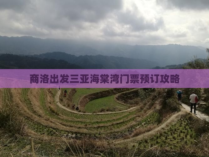 商洛出发三亚海棠湾门票预订攻略