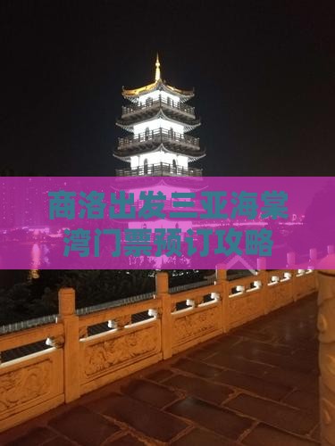 商洛出发三亚海棠湾门票预订攻略