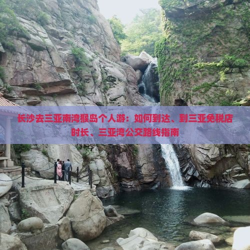 长沙去三亚南湾猴岛个人游：如何到达、到三亚免税店时长、三亚湾公交路线指南