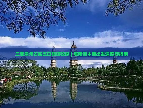 三亚崖州古城五日旅游攻略 | 海南佳木斯出发深度游指南