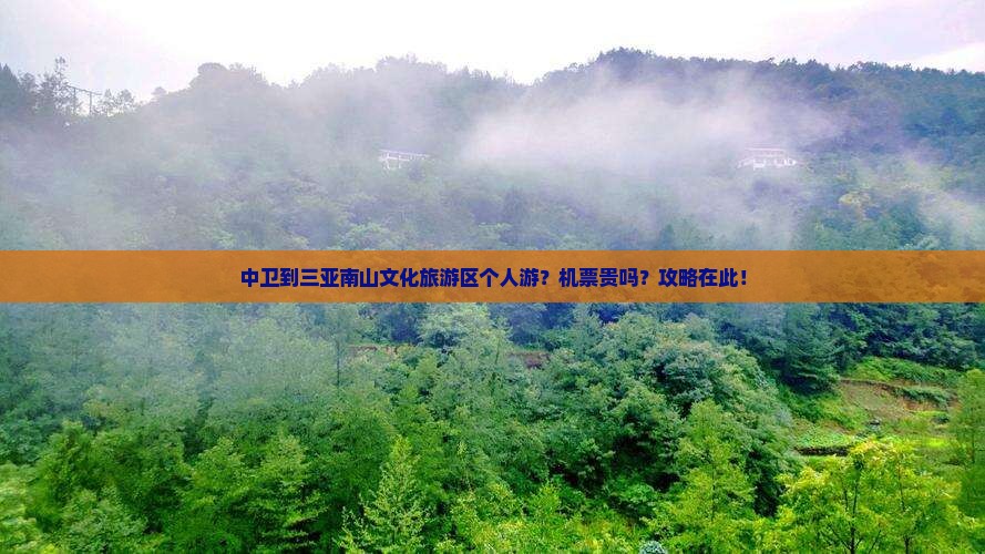 中卫到三亚南山文化旅游区个人游？机票贵吗？攻略在此！