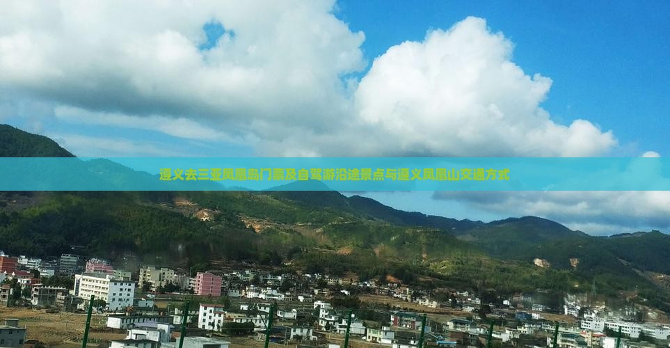 遵义去三亚凤凰岛门票及自驾游沿途景点与遵义凤凰山交通方式