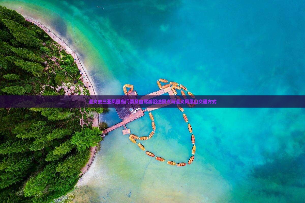 遵义去三亚凤凰岛门票及自驾游沿途景点与遵义凤凰山交通方式