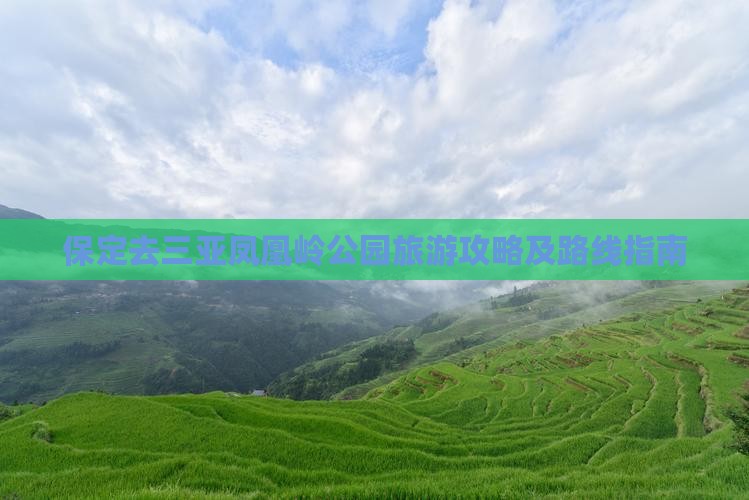保定去三亚凤凰岭公园旅游攻略及路线指南