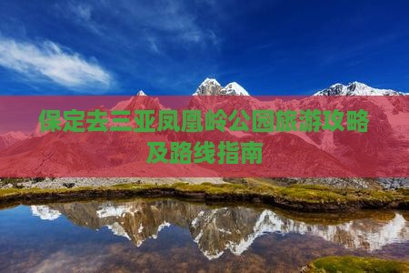 保定去三亚凤凰岭公园旅游攻略及路线指南