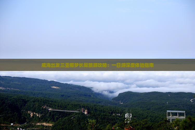 威海出发三亚椰梦长廊旅游攻略：一日游深度体验指南