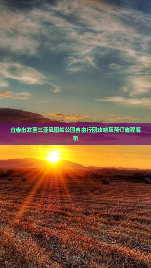 宜春出发至三亚凤凰岭公园自由行团攻略及预订流程解析