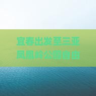 宜春出发至三亚凤凰岭公园自由行团攻略及预订流程解析