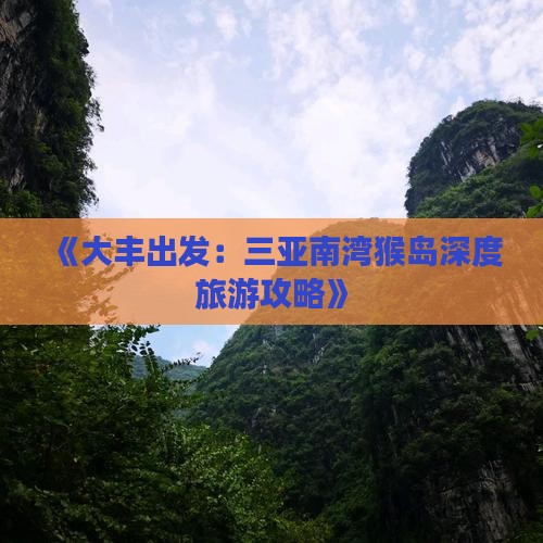 《大丰出发：三亚南湾猴岛深度旅游攻略》