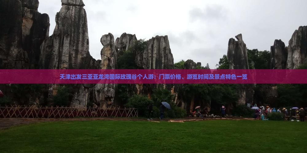 天津出发三亚亚龙湾国际玫瑰谷个人游：门票价格、游览时间及景点特色一览