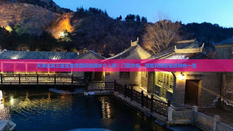天津出发三亚亚龙湾国际玫瑰谷个人游：门票价格、游览时间及景点特色一览