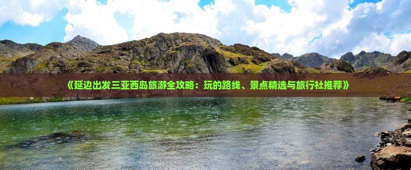 《延边出发三亚西岛旅游全攻略：玩的路线、景点精选与旅行社推荐》