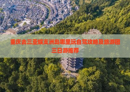 重庆去三亚蜈支洲岛哪里玩自驾攻略及旅游团三日游推荐