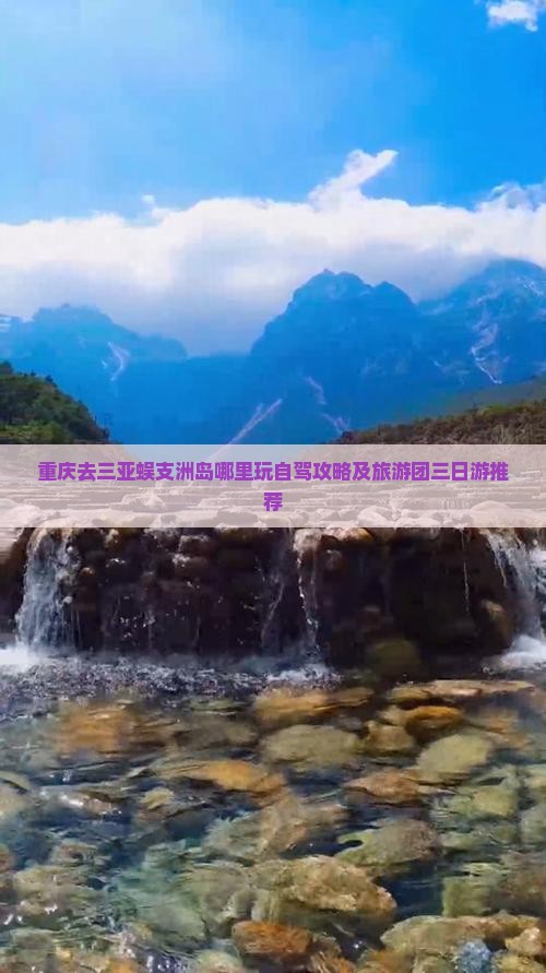 重庆去三亚蜈支洲岛哪里玩自驾攻略及旅游团三日游推荐