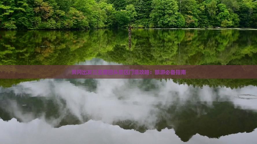 黄冈出发三亚鹿回头景区门票攻略：旅游必备指南