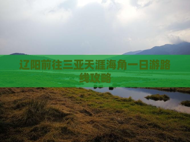 辽阳前往三亚天涯海角一日游路线攻略