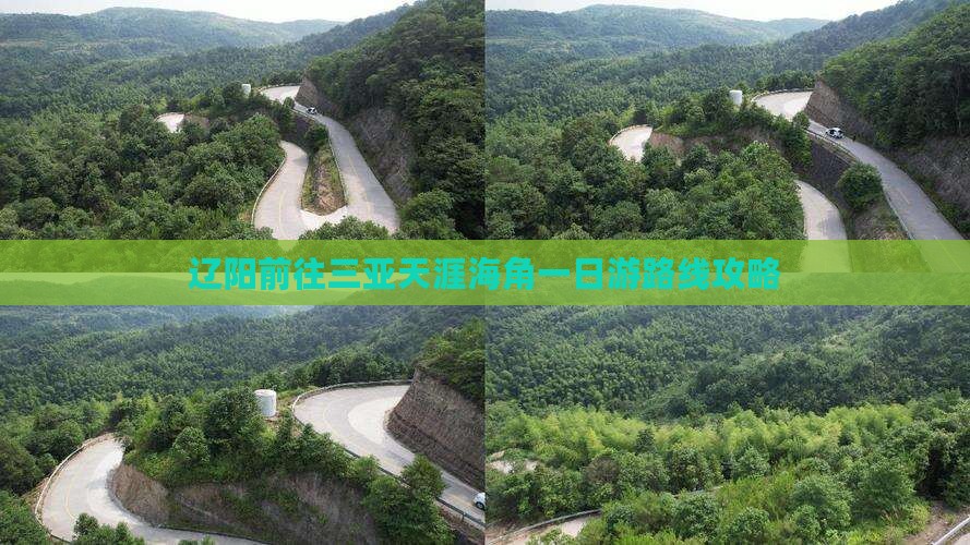 辽阳前往三亚天涯海角一日游路线攻略